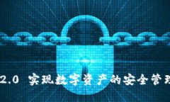 如何通过Tokenim 2.0 实现数