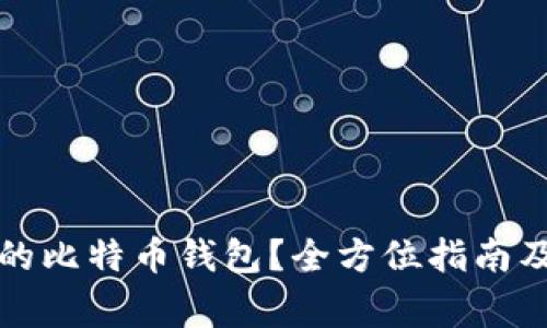 如何寻找合适的比特币钱包？全方位指南及常见问题解析