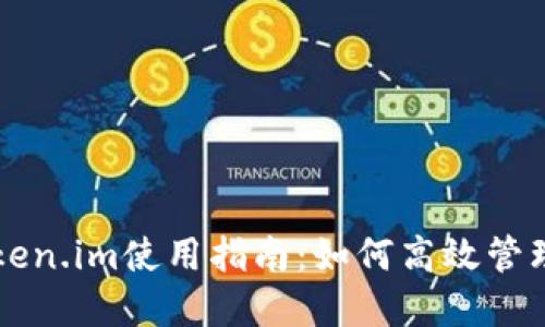 以太坊钱包token.im使用指南：如何高效管理你的数字资产