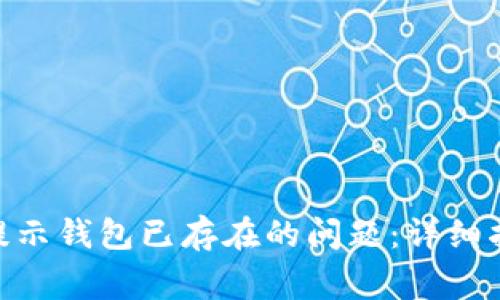 如何解决Tokenim提示钱包已存在的问题：详细指南与常见问题解答