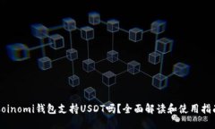Coinomi钱包支持USDT吗？全面