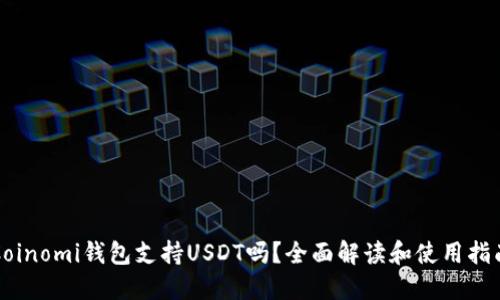 Coinomi钱包支持USDT吗？全面解读和使用指南