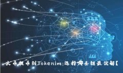 火币提币到Tokenim：选择哪