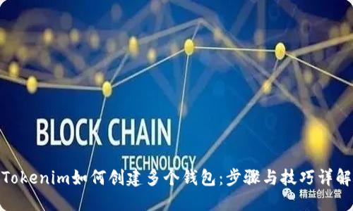 Tokenim如何创建多个钱包：步骤与技巧详解