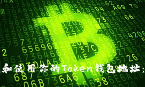如何查找和使用你的Token钱包地址：完整指南