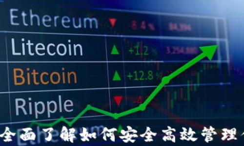 
Op数字钱包：全面了解如何安全高效管理你的数字资产