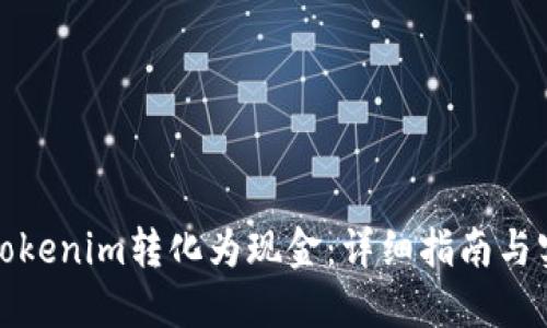 如何将Tokenim转化为现金：详细指南与实用技巧