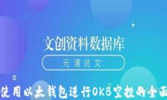 如何使用以太钱包进行O