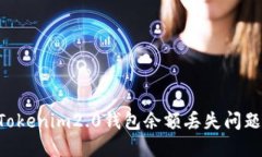 如何解决Tokenim2.0钱包余额