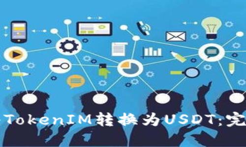 如何将TokenIM转换为USDT：完整指南
