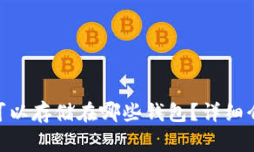 瑞波币（XRP）可以存储在哪些钱包？详细介绍及使用指南