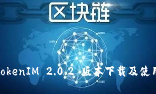 安卓TokenIM 2.0.2 版本下载及使用心得
