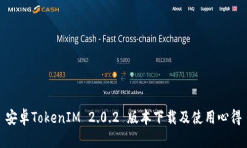 安卓TokenIM 2.0.2 版本下载及使用心得