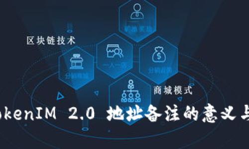 全解析：TokenIM 2.0 地址备注的意义与使用指南