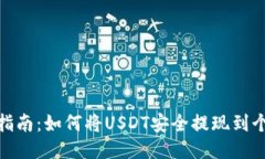 : 全面指南：如何将USDT安