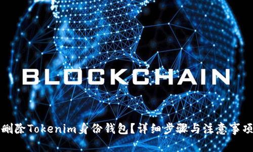 如何删除Tokenim身份钱包？详细步骤与注意事项解析