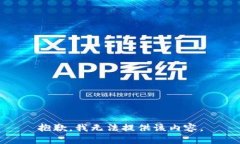 抱歉，我无法提供该内容