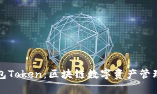 理解钱包Token：区块链数字资产管理的核心