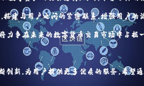 《TokenIM 2.0：将区块链技术与火必交易完美结合的先锋平台》/
关键词TokenIM 2.0, 区块链, 火必, 数字货币交易/关键词

# TokenIM 2.0：将区块链技术与火必交易完美结合的先锋平台

## 引言

随着区块链技术的飞速发展，越来越多的数字货币交易所应运而生，其中火必（Huobi）作为全球知名的数字资产交易平台，已经积累了大量用户和丰富的行业经验。近年来，TokenIM 2.0的出现，为数字货币交易提供了更为便捷、安全、高效的方案。本文将深入分析TokenIM 2.0的特点，探讨其在数字货币交易中的实际应用，同时提供有关该平台可能影响的相关问题的详细解答。

## TokenIM 2.0的特点

### 1. 高可用性与扩展性

TokenIM 2.0采用了微服务架构，这使得其具备了极高的可用性和扩展性。在交易高峰期，平台能够灵活调整资源，确保用户体验不受影响。此外，这种架构对后续功能的扩展和系统迭代提供了便利，有助于保持平台在技术上的竞争力。

### 2. 安全性保障

安全性一直是数字货币交易所最为关注的问题。TokenIM 2.0集合了一系列先进的安全技术，包括多重签名技术、冷钱包存储、实时交易监控等，确保用户资产的安全。此外，平台还设立了完善的风控体系，可以实时监测异常交易并进行预警。

### 3. 多样化的交易功能

TokenIM 2.0不仅提供了基本的数字资产交易功能，还引入了更多创新的交易产品，如杠杆交易、合约交易等，满足不同类型投资者的需求。通过多样化的交易工具，用户能够灵活调整投资策略，提升收益的同时控制投资风险。

### 4. 用户友好的界面设计

为了确保用户能够轻松上手，TokenIM 2.0在界面设计上充分考虑了用户体验。的界面设计使得新手用户能够快速理解并进行操作，同时为经验丰富的用户提供了丰富的功能选项，从而兼顾了各类用户的需求。

## 相关问题讨论

在分析TokenIM 2.0时，以下六个问题是用户可能最关注的：

1. **TokenIM 2.0与火必的关系是什么？**
2. **TokenIM 2.0支持哪些数字资产交易？**
3. **TokenIM 2.0的安全性如何？**
4. **如何在TokenIM 2.0上进行交易？**
5. **TokenIM 2.0的费用如何？**
6. **TokenIM 2.0的未来发展方向是什么？**

### TokenIM 2.0与火必的关系是什么？

TokenIM 2.0是由火必商业团队开发的一个数字资产交易平台，它旨在为用户提供一个安全、高效、便捷的交易环境。火必在数字货币领域拥有丰富的经验和资源，而TokenIM 2.0则是基于火必的技术积累与行业洞察，进一步用户体验，推出的一项创新服务。

火必的用户基础与市场影响力为TokenIM 2.0的推广提供了坚实的支持。同时，火必的全球化布局与TokenIM 2.0的技术优势结合，使得该平台能够快速拓展国际市场，提高用户粘性。

TokenIM 2.0不仅与火必保持密切关系，还能够借助火必的平台与技术资源，在产品更新与功能拓展上更加高效。这种深层的合作关系，使得TokenIM 2.0能够迅速适应市场变化，以满足用户日益增长的需求。

### TokenIM 2.0支持哪些数字资产交易？

TokenIM 2.0支持多种数字资产的交易，包括主流的比特币（BTC）、以太坊（ETH）以及其他众多热门的山寨币。这些数字资产广泛应用于区块链技术的各个领域，且拥有良好的市场流动性，为用户提供了丰富的交易选择。

除了传统的数字货币，TokenIM 2.0还积累了一批新兴数字资产的交易通道。这些新兴资产通常具有较高的增长潜力，能够满足用户多样化的投资需求。用户可以根据市场动态及时调整自己的投资组合，以获得更好的投资收益。

为了提升用户体验，TokenIM 2.0定期评估和更新所支持的资产列表，确保平台上始终拥有市场上最流行的数字资产。同时，平台也会根据市场需求增加更多新兴资产，以满足用户日益增长的多样化交易需求。

### TokenIM 2.0的安全性如何？

TokenIM 2.0在安全性方面采取了多种措施，旨在为用户资产提供全方位的保障。首先，平台使用了先进的加密技术，确保用户数据与交易信息的安全。此外，采用多重签名的方式来管理用户资产，防止因单点故障造成的财产损失。

冷钱包技术也是TokenIM 2.0的一大安全特色。平台的大多数数字资产存储在冷钱包中，这些钱包不与互联网直接相连，极大降低了被黑客攻击的风险。此外，TokenIM 2.0还部署了实时监控系统，对异常交易进行自动识别和处理，降低了潜在风险。

TokenIM 2.0还设有详细的用户认证机制，通过身份验证与其他安全措施，确保只有经过授权的用户才能执行交易。平台还会定期进行安全审计，与专业安全团队合作进行系统漏洞修复，持续提升平台的安全防护能力。

### 如何在TokenIM 2.0上进行交易？

在TokenIM 2.0上进行交易的步骤相对简单。首先，用户需要访问TokenIM 2.0的官网并进行注册，填写必要的个人信息，并完成身份验证。完成注册后，用户需向账户中充值，可以通过银行转账或其他数字货币转账的方式进行。

充值完成后，用户即可进入交易页面。在交易页面，用户可以选择“买入”或“卖出”操作，根据自身需求选择相应的数字资产进行交易。用户可以设置交易价格和数量，平台会根据市场情况为用户匹配最佳交易。

在交易完成后，用户可以在账户中查看自己的资产余额。需要注意的是，用户在进行交易时务必保持警惕，尽量选择合理的交易时机，以减少投资风险。同时，TokenIM 2.0也提供了丰富的市场分析工具，帮助用户做出更加明智的投资决策。

### TokenIM 2.0的费用如何？

TokenIM 2.0的费用结构十分透明，用户在使用该平台进行交易时需支付一定的手续费。具体费用标准通常依据交易量和交易类型而异。在进行市场交易时，普通用户的手续费相对较低，而对于高频交易或者重要客户，平台可能提供更高的手续费优惠。

除了交易手续费，TokenIM 2.0可能还会收取其他费用，例如提现手续费等。用户在进行提现操作时，需确认相关的费用，以便在实际操作中做好预算。此外，平台会不定期推出交易活动和优惠，以吸引用户参与交易并提升用户粘性。

为了确保费用的公开透明，TokenIM 2.0在官方网站上明确列出了所有费用标准，并提供相应的说明，用户可随时查阅以便做出合理的决策。对于新用户，建议在成为活跃用户之前，先对平台费用有一个全面的了解，以避免不必要的成本支出。

### TokenIM 2.0的未来发展方向是什么？

TokenIM 2.0作为一款新兴的数字资产交易平台，其未来发展方向将十分广泛。首先，随着数字资产市场的日益成熟，TokenIM 2.0将进一步拓宽交易品类，增加更多新兴数字资产的交易支持。同时，平台还计划推出更多优质、专业的交易工具，以增强用户的投资体验。

此外，TokenIM 2.0还将致力于提升平台的全球化布局，拓展至更多国家和地区，以吸引丰富用户群体。随着用户基础的扩大，TokenIM 2.0将建立更加完善的社区生态，搭建与用户之间的紧密联系，增强用户的活跃度与忠诚度。

为了紧跟区块链技术的快速发展步伐，TokenIM 2.0还将持续关注新技术的应用，如去中心化金融（DeFi）、NFT等新兴领域。通过不断的技术创新与应用，TokenIM 2.0将力争在未来的数字货币交易市场中占据一席之地。

## 结语

TokenIM 2.0凭借着高效的交易体验、强大的安全保障以及丰富的功能，正逐渐成为数字货币交易领域的佼佼者。随着技术的不断进步与市场需求的变化，该平台将不断创新，为用户提供更多优质的服务。希望通过本文的分析与解读，能够帮助读者更好地理解TokenIM 2.0的价值与未来潜力。