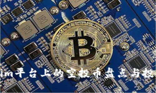 Tokenim平台上的空投币盘点与投资指导