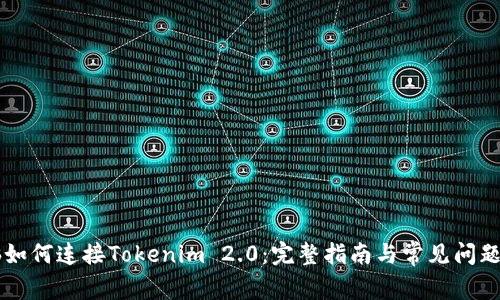 电脑如何连接Tokenim 2.0：完整指南与常见问题解析