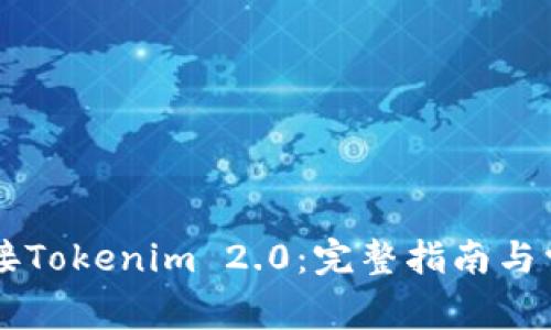 电脑如何连接Tokenim 2.0：完整指南与常见问题解析