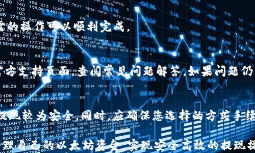 
如何使用ETHMM钱包进行以太坊提现：详尽指南

以太坊, ETHMM钱包, 提现, 加密货币/guanjianci

以太坊（Ethereum）作为一种知名的智能合约平台，已经在全球范围内得到了广泛的应用和认可。对于许多用户来说，如何安全高效地提现以太坊至关重要。在这篇文章中，我们将详细探讨如何使用ETHMM钱包进行以太坊的提现，并为您提供相关的实用技巧与注意事项。

ETHMM钱包介绍
ETHMM钱包是一种结构简单且安全可靠的钱包，专为存储、接收和转移以太坊（ETH）而设计。作为一种非托管钱包，用户可以完全掌控自己的私钥，并确保自己的资金安全。在使用ETHMM钱包之前，用户需确保已正确注册并配置好该钱包，以便后续进行提现操作。

如何注册ETHMM钱包？
注册ETHMM钱包的过程相对简单，用户只需按照以下步骤进行操作：
ol
li访问ETHMM钱包的官方网站，点击“注册”按钮。/li
li填写必要的注册信息，包括邮箱地址和密码。确保选择一个强密码，以提高安全性。/li
li完成邮箱验证。在您的邮箱中查找ETHMM发送的验证邮件，并按照提示完成验证。/li
li设置安全问题或双重验证，以增加账户的安全性。/li
/ol
完成上述步骤后，您就可以成功注册ETHMM钱包，并开始进行以太坊的存储和转移操作。

ETHMM钱包如何存储以太坊？
ETHMM钱包提供了一个用户友好的界面，使用户能够轻松存储以太坊。以下是存储以太坊的步骤：
ol
li打开您的ETHMM钱包，登录您的账户。/li
li查看您的以太坊地址，您可以通过“接收”功能找到该地址。/li
li将您的以太坊从交易所或其他钱包转入ETHMM钱包。请确保输入正确的以太坊地址，以避免资金丢失。/li
/ol
此外，建议用户定期备份钱包信息，以防信息丢失或设备发生故障。

提现以太坊的步骤
提现以太坊至交易所或其他钱包需要遵循以下步骤：
ol
li登录您的ETHMM钱包，访问您的余额页面。/li
li点击“提现”按钮，进入提现页面。/li
li输入您希望提现的ETH数量，以及您要转账的目标地址。请确保目标地址的准确性，这是影响资金安全的关键环节。/li
li确认信息无误后，点击“确认提现”。系统会要求您输入2FA或其他验证方式，以确保交易的安全性。/li
li提现申请提交后，您可以在钱包的交易记录中查看提现状态，通常会显示处理时间。/li
/ol
注意，提现过程可能需要一些时间，不同网络拥堵状况可能会影响提现速度。

提现时的手续费与时间
提现以太坊通常需要支付一定的手续费，具体费用会因网络状况而异。在交易高峰期间，手续费可能会大幅波动。一般来说，手续费和时间如下：
ul
li手续费：ETHMM钱包会显示当前网络的平均手续费，用户可以选择支付较高的手续费以加速交易处理。/li
li时间：根据网络拥堵情况，提现时间可能从几分钟到数小时不等。/li
/ul
为了节省提现费用，用户可以选择在网络状况较好的时段进行提现，例如在非交易高峰期。

如何安全使用ETHMM钱包提现？
在使用ETHMM钱包进行提现时，用户应注意以下一些安全措施，以保障资金安全：
ul
li定期更改密码并使用复杂密码，避免使用生日和常用词汇。/li
li启用双重验证功能，提高账户的安全性。/li
li确保您的设备是安全的，不要在公共网络中进行敏感操作。/li
li定期备份钱包文件，并妥善保管助记词和私钥。/li
li在提现前，仔细检查接收地址，避免因输入错误而导致资金丢失。/li
/ul

常见问题解答

问题1：ETHMM钱包安全吗？
ETHMM钱包在安全性方面表现良好，采用了先进的加密技术，并且用户可以掌控自己的私钥。钱包的非托管性质意味着用户不需要依赖第三方服务，这在一定程度上降低了资金被盗的风险。不过，用户仍需谨慎使用，建议采取一定的安全措施，例如使用复杂密码、启用双重验证、定期备份等。

问题2：提现失败的原因是什么？
提现失败可能由多个因素造成，包括但不限于网络拥堵、目标地址错误、余额不足或手续费设置不合理等。在提现前，用户应确认所有信息无误，以降低失败风险。

问题3：如何处理提现额外费用或者失败？
如遇提现额外费用，一般是由于手续费波动造成，用户可选择在费用下降时再次进行提现。如果提现失败，用户应及时检查提现状态和账户余额，确认所有信息的准确性，并联系ETHMM钱包客户支持求助。

问题4：ETHMM钱包支持哪些币种？
ETHMM钱包主要支持以太坊及其相关的ERC20代币。用户在使用前应确认ETHMM钱包的最新支持币种列表，以确保其所需的操作可以顺利完成。

问题5：ETHMM钱包有哪些常见问题及解决办法？
ETHMM钱包用户常见问题包括登录问题、提现不成功、钱包无法打开等。针对这些问题，用户可以首先访问ETHMM钱包的官方支持页面，查阅常见问题解答。如果问题仍未解决，可以尝试卸载重装或联系客户支持。

问题6：如何选择合适的提现方式？
在选择提现方式时，用户应根据自己的需求和安全性考虑选择适合的方式。一般来说，使用知名度高的交易所和钱包进行提现较为安全。同时，应确保您选择的方式手续费合理、处理时间适合您的需求。

总而言之，ETHMM钱包为以太坊用户提供了一个简单、安全的提现途径。通过遵循上述指南和注意事项，用户可以放心地管理自己的以太坊资金，实现安全高效的提现操作。