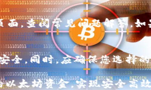 
如何使用ETHMM钱包进行以太坊提现：详尽指南

以太坊, ETHMM钱包, 提现, 加密货币/guanjianci

以太坊（Ethereum）作为一种知名的智能合约平台，已经在全球范围内得到了广泛的应用和认可。对于许多用户来说，如何安全高效地提现以太坊至关重要。在这篇文章中，我们将详细探讨如何使用ETHMM钱包进行以太坊的提现，并为您提供相关的实用技巧与注意事项。

ETHMM钱包介绍
ETHMM钱包是一种结构简单且安全可靠的钱包，专为存储、接收和转移以太坊（ETH）而设计。作为一种非托管钱包，用户可以完全掌控自己的私钥，并确保自己的资金安全。在使用ETHMM钱包之前，用户需确保已正确注册并配置好该钱包，以便后续进行提现操作。

如何注册ETHMM钱包？
注册ETHMM钱包的过程相对简单，用户只需按照以下步骤进行操作：
ol
li访问ETHMM钱包的官方网站，点击“注册”按钮。/li
li填写必要的注册信息，包括邮箱地址和密码。确保选择一个强密码，以提高安全性。/li
li完成邮箱验证。在您的邮箱中查找ETHMM发送的验证邮件，并按照提示完成验证。/li
li设置安全问题或双重验证，以增加账户的安全性。/li
/ol
完成上述步骤后，您就可以成功注册ETHMM钱包，并开始进行以太坊的存储和转移操作。

ETHMM钱包如何存储以太坊？
ETHMM钱包提供了一个用户友好的界面，使用户能够轻松存储以太坊。以下是存储以太坊的步骤：
ol
li打开您的ETHMM钱包，登录您的账户。/li
li查看您的以太坊地址，您可以通过“接收”功能找到该地址。/li
li将您的以太坊从交易所或其他钱包转入ETHMM钱包。请确保输入正确的以太坊地址，以避免资金丢失。/li
/ol
此外，建议用户定期备份钱包信息，以防信息丢失或设备发生故障。

提现以太坊的步骤
提现以太坊至交易所或其他钱包需要遵循以下步骤：
ol
li登录您的ETHMM钱包，访问您的余额页面。/li
li点击“提现”按钮，进入提现页面。/li
li输入您希望提现的ETH数量，以及您要转账的目标地址。请确保目标地址的准确性，这是影响资金安全的关键环节。/li
li确认信息无误后，点击“确认提现”。系统会要求您输入2FA或其他验证方式，以确保交易的安全性。/li
li提现申请提交后，您可以在钱包的交易记录中查看提现状态，通常会显示处理时间。/li
/ol
注意，提现过程可能需要一些时间，不同网络拥堵状况可能会影响提现速度。

提现时的手续费与时间
提现以太坊通常需要支付一定的手续费，具体费用会因网络状况而异。在交易高峰期间，手续费可能会大幅波动。一般来说，手续费和时间如下：
ul
li手续费：ETHMM钱包会显示当前网络的平均手续费，用户可以选择支付较高的手续费以加速交易处理。/li
li时间：根据网络拥堵情况，提现时间可能从几分钟到数小时不等。/li
/ul
为了节省提现费用，用户可以选择在网络状况较好的时段进行提现，例如在非交易高峰期。

如何安全使用ETHMM钱包提现？
在使用ETHMM钱包进行提现时，用户应注意以下一些安全措施，以保障资金安全：
ul
li定期更改密码并使用复杂密码，避免使用生日和常用词汇。/li
li启用双重验证功能，提高账户的安全性。/li
li确保您的设备是安全的，不要在公共网络中进行敏感操作。/li
li定期备份钱包文件，并妥善保管助记词和私钥。/li
li在提现前，仔细检查接收地址，避免因输入错误而导致资金丢失。/li
/ul

常见问题解答

问题1：ETHMM钱包安全吗？
ETHMM钱包在安全性方面表现良好，采用了先进的加密技术，并且用户可以掌控自己的私钥。钱包的非托管性质意味着用户不需要依赖第三方服务，这在一定程度上降低了资金被盗的风险。不过，用户仍需谨慎使用，建议采取一定的安全措施，例如使用复杂密码、启用双重验证、定期备份等。

问题2：提现失败的原因是什么？
提现失败可能由多个因素造成，包括但不限于网络拥堵、目标地址错误、余额不足或手续费设置不合理等。在提现前，用户应确认所有信息无误，以降低失败风险。

问题3：如何处理提现额外费用或者失败？
如遇提现额外费用，一般是由于手续费波动造成，用户可选择在费用下降时再次进行提现。如果提现失败，用户应及时检查提现状态和账户余额，确认所有信息的准确性，并联系ETHMM钱包客户支持求助。

问题4：ETHMM钱包支持哪些币种？
ETHMM钱包主要支持以太坊及其相关的ERC20代币。用户在使用前应确认ETHMM钱包的最新支持币种列表，以确保其所需的操作可以顺利完成。

问题5：ETHMM钱包有哪些常见问题及解决办法？
ETHMM钱包用户常见问题包括登录问题、提现不成功、钱包无法打开等。针对这些问题，用户可以首先访问ETHMM钱包的官方支持页面，查阅常见问题解答。如果问题仍未解决，可以尝试卸载重装或联系客户支持。

问题6：如何选择合适的提现方式？
在选择提现方式时，用户应根据自己的需求和安全性考虑选择适合的方式。一般来说，使用知名度高的交易所和钱包进行提现较为安全。同时，应确保您选择的方式手续费合理、处理时间适合您的需求。

总而言之，ETHMM钱包为以太坊用户提供了一个简单、安全的提现途径。通过遵循上述指南和注意事项，用户可以放心地管理自己的以太坊资金，实现安全高效的提现操作。