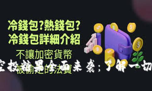 TokenIM 2.0 空投糖果全面来袭：了解一切细节与参与方法