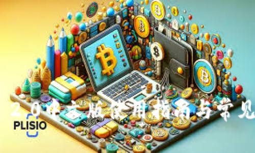 TokenIM 2.0中文版使用指南与常见问题解答