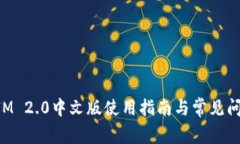 TokenIM 2.0中文版使用指南与