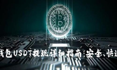 Matex钱包USDT提现详细指南：安全、快速的方法