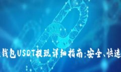 Matex钱包USDT提现详细指南