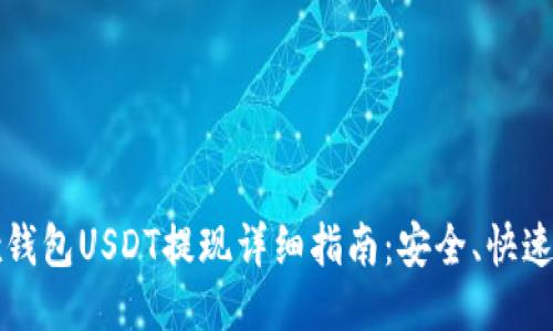 Matex钱包USDT提现详细指南：安全、快速的方法