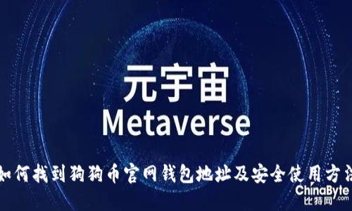 如何找到狗狗币官网钱包地址及安全使用方法