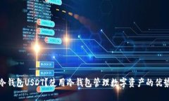什么是冷钱包USDT？使用冷