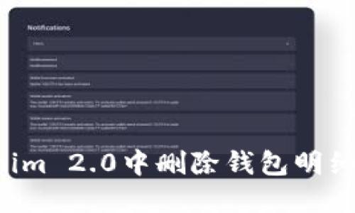 如何在Tokenim 2.0中删除钱包明细：步骤与技巧