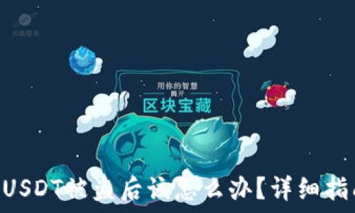   
tokenim中的USDT被盗后该怎么办？详细指南与防范措施
