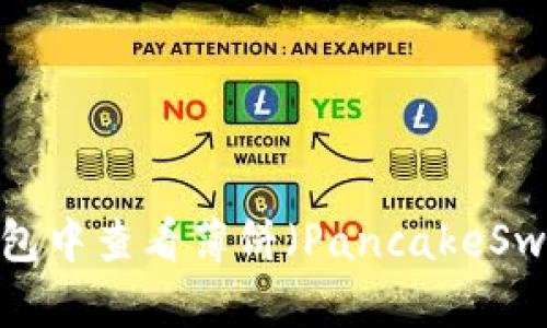 如何在TP钱包中查看薄饼（PancakeSwap）的K线图