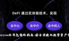 Tokenim冷钱包转账指南：安