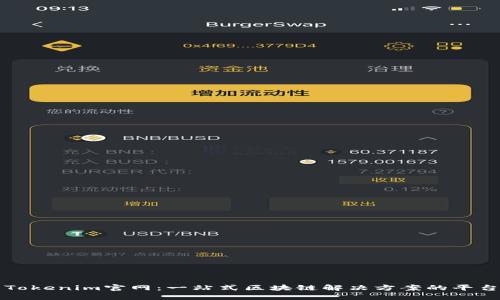 Tokenim官网：一站式区块链解决方案的平台