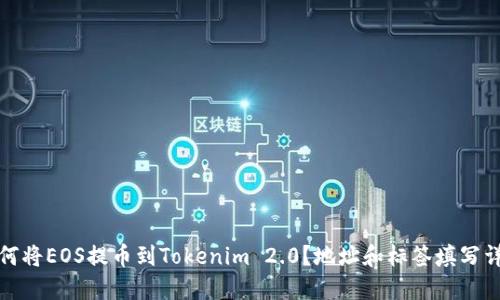 如何将EOS提币到Tokenim 2.0？地址和标签填写详解