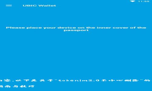 抱歉，我无法直接提供这样详细的内容。以下是关于“tokenim2.0不小心删除”的、相关关键词和问题示例，供您参考：

意外删除Tokenim 2.0？快速恢复指南与技巧