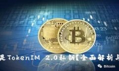 什么是TokenIM 2.0私钥？全面