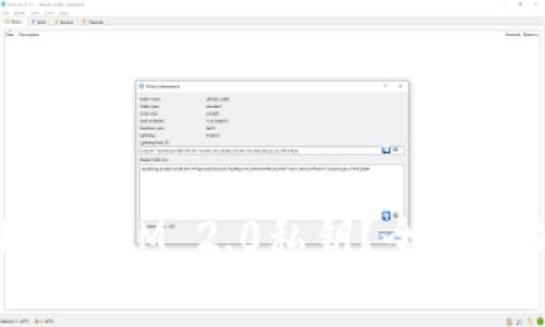 什么是TokenIM 2.0私钥？全面解析与应用