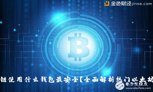 以太坊公链使用什么钱包最安全？全面解析热门以太坊钱包选择