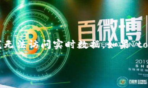 抱歉，我无法确认关于“tokenim”的具体信息，因为我的知识截止于2023年10月，并且我无法访问实时数据。如果“tokenim”是指某种服务、工具或软件，建议你访问其官方网站或相关社区查看最新的信息。

如果你有其他问题或需要了解其他内容，请告诉我！