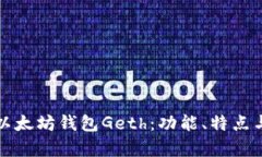 全面解析以太坊钱包Geth：