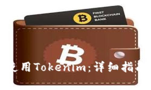 如何在模拟器中使用Tokenim：详细指南与常见问题解答
