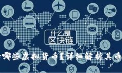 Token.im钱包支持哪些虚拟货